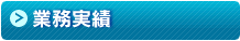 業務実績